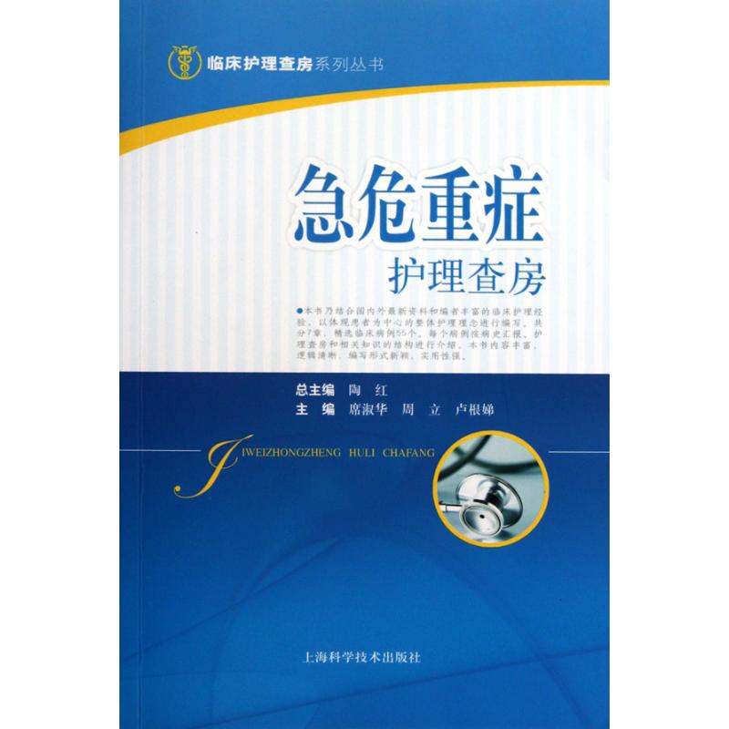 正版急危重症护理查房