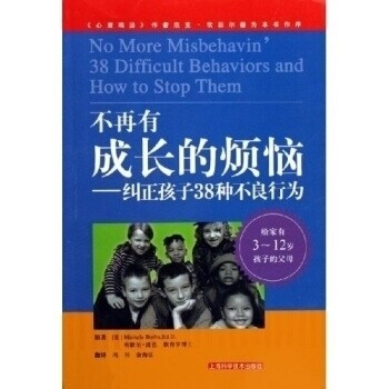 正版不再有成长的烦恼:纠正孩子38种不良行为
