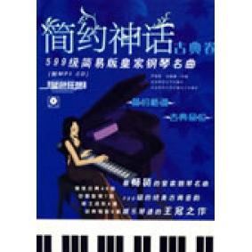正版蓝色狂想精品钢琴系列:简约神话【古典卷】-599级简易版皇家钢琴名曲