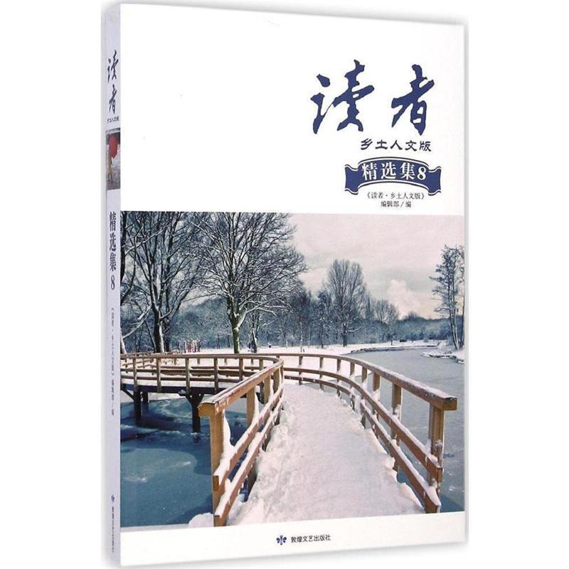 正版读者·乡土人文版：精选集8