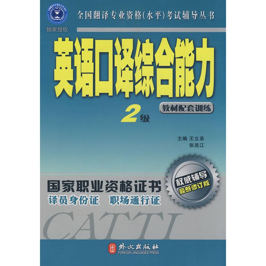 正版英语口译综合能力2级
