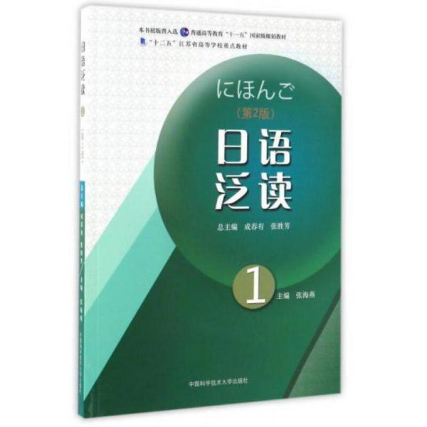 正版日语泛读1(第2版)/“十二五”江苏省高等学校重点教材