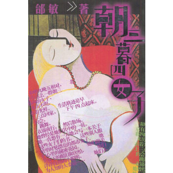 正版朝三暮四女子(在金钱和爱情之外，知道欣赏生命中所有的点点滴滴的快乐。)