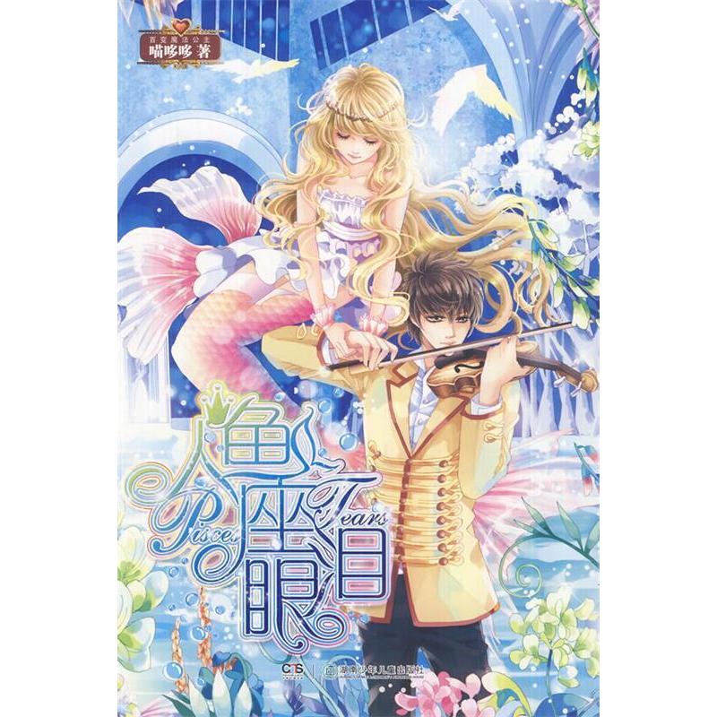 正版人鱼座眼泪