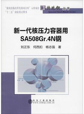 新一代核压力容器用SA508Gr.4N钢正版