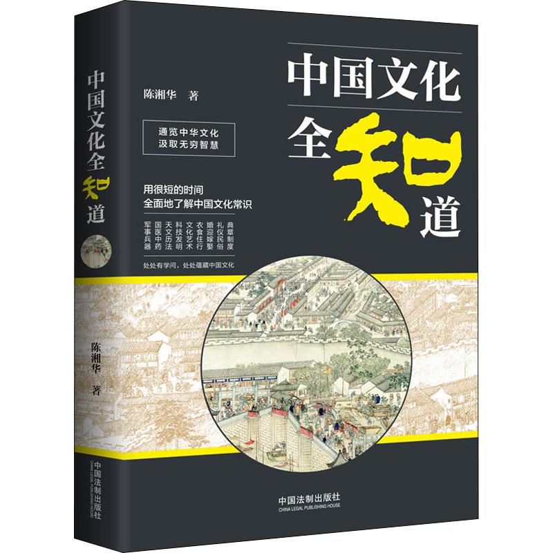 正版中国文化全知道