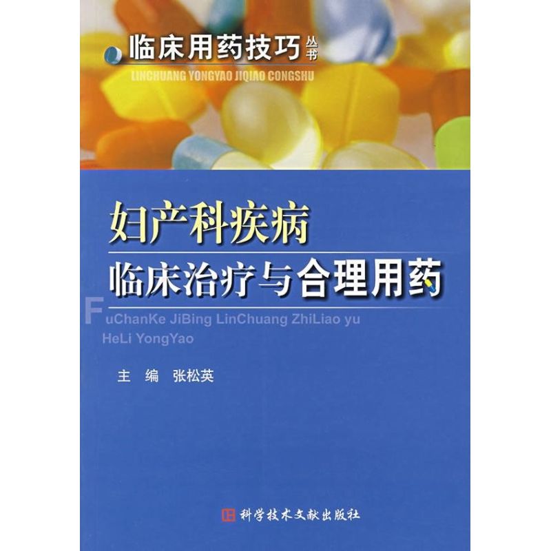 正版妇产科疾病临床治疗与合理用药