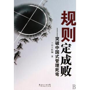 正版规则定成败--突破中国式管理死弯