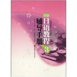 正版新编日语教程3辅导手册