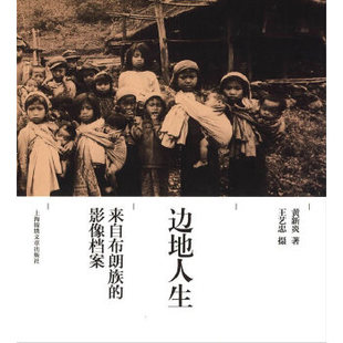 边地人生--来自布朗族的影像档案正版