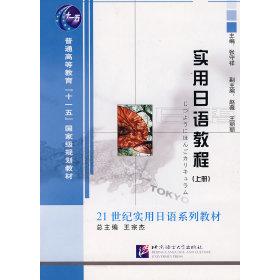 正版实用日语教程(上册)
