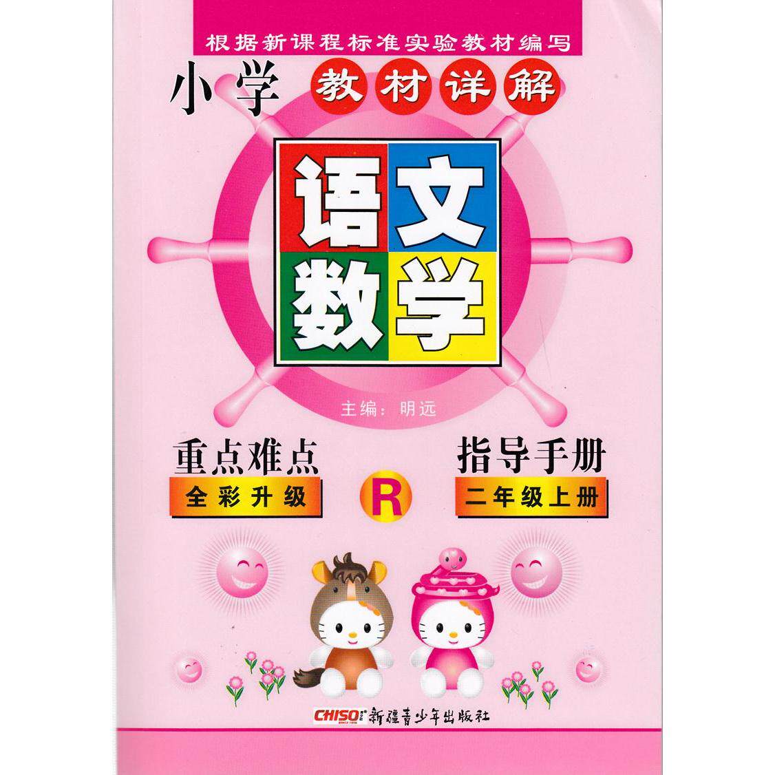 正版语文数学重点难点指导手册二年级上册