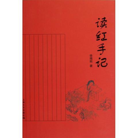 正版读红手记