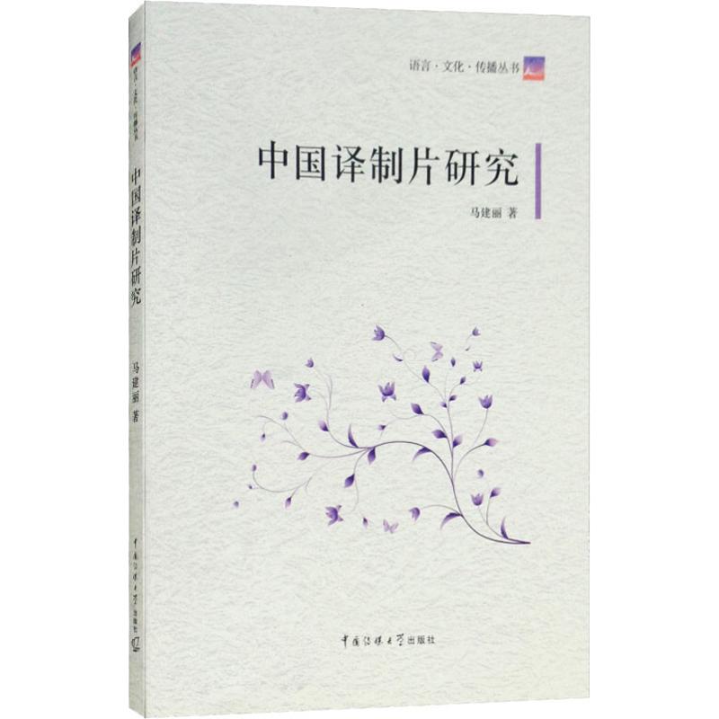 正版中国译制片研究
