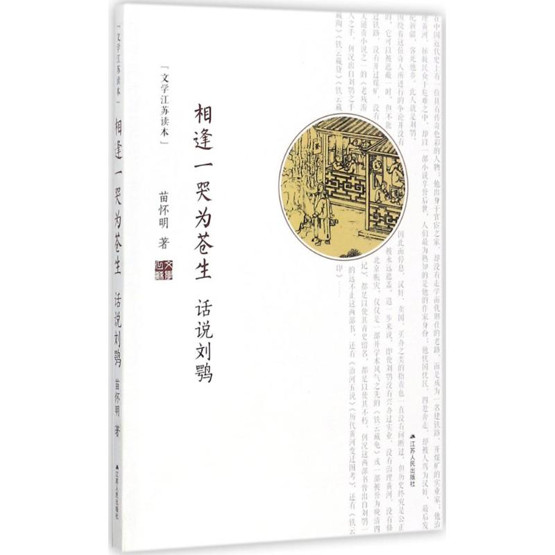 正版相逢一哭为苍生 话说刘鹗