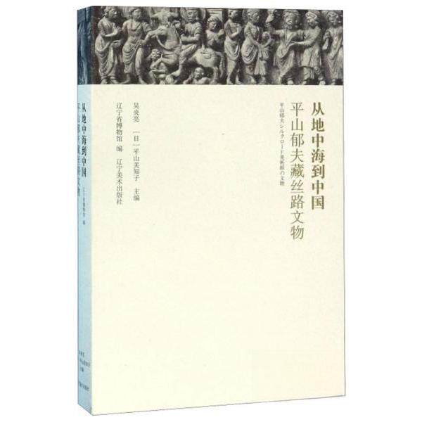 正版从地中海到中国