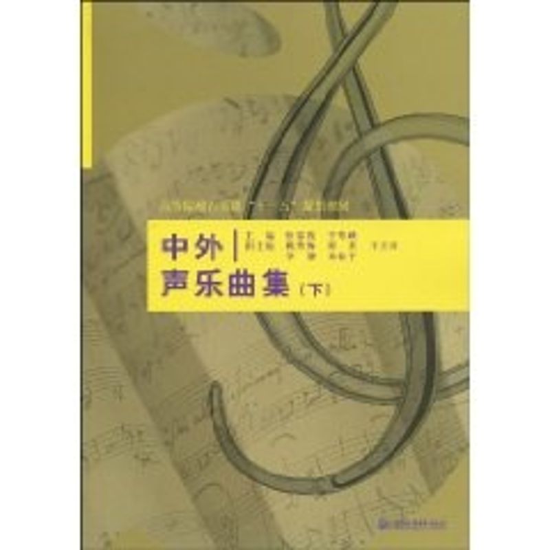 正版中外声乐曲集(下)(高等院校音乐类""十一五""规划教材)