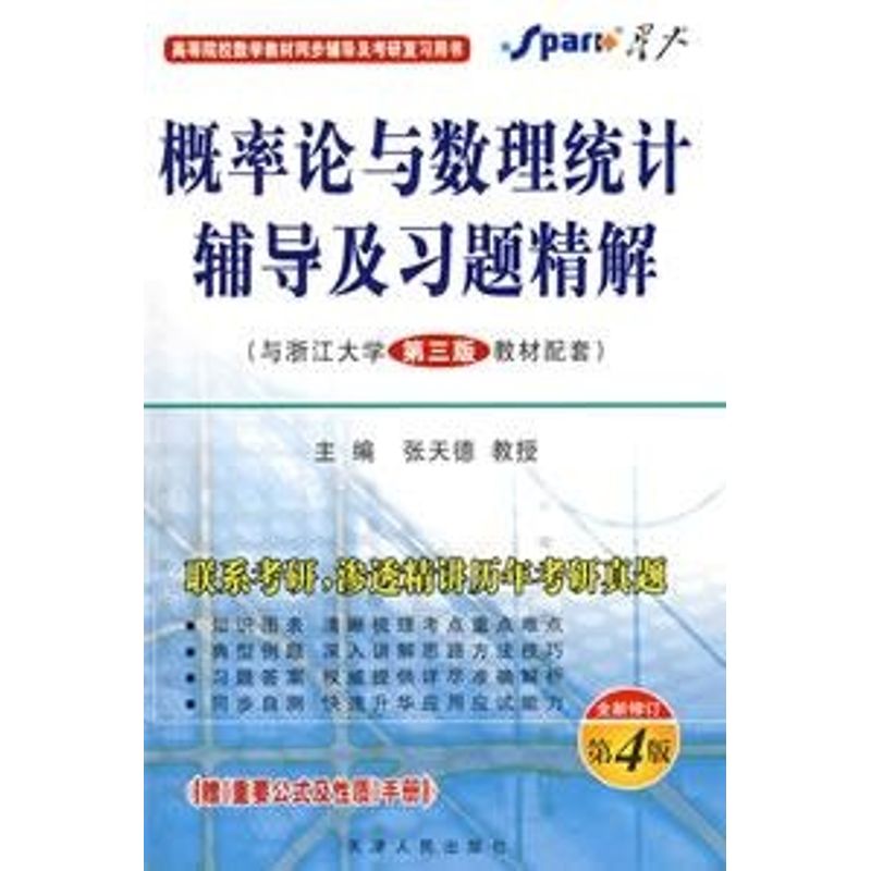 正版概率论与数理统计辅导及习题精解(浙大3版)