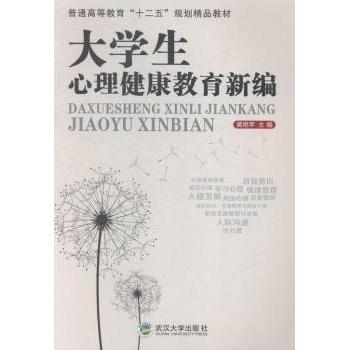 正版大学生心理健康教育新编