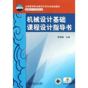 正版机械设计基础课程设计指导书(机械设计与制造专业全国高等职业教育示范专业规划教材)