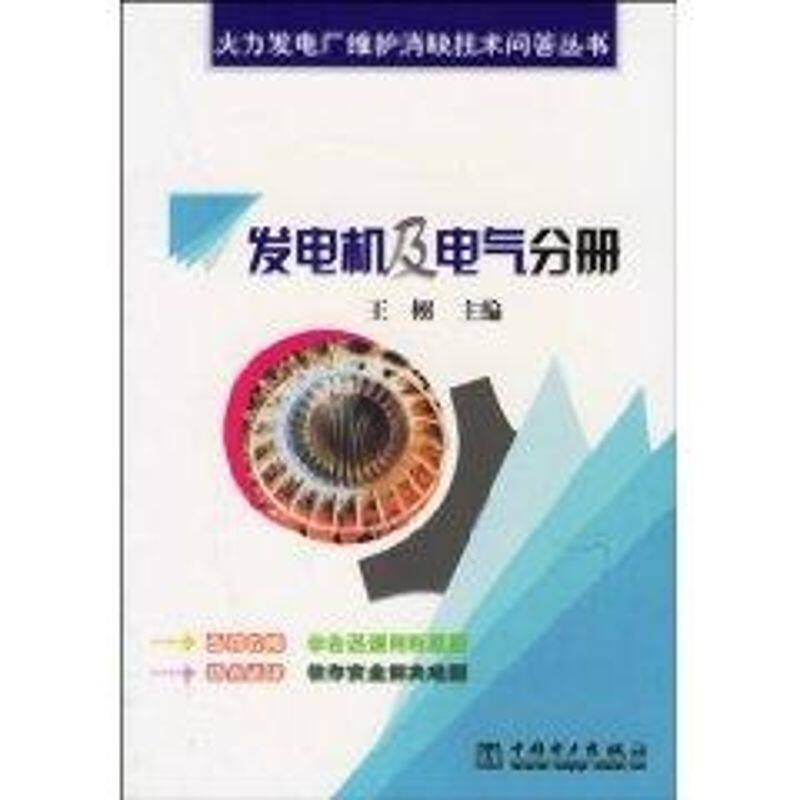 正版发电机及电气分册//火力发电厂维护消缺技术问答丛书