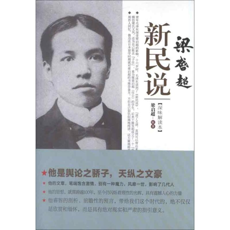 正版梁启超新民说
