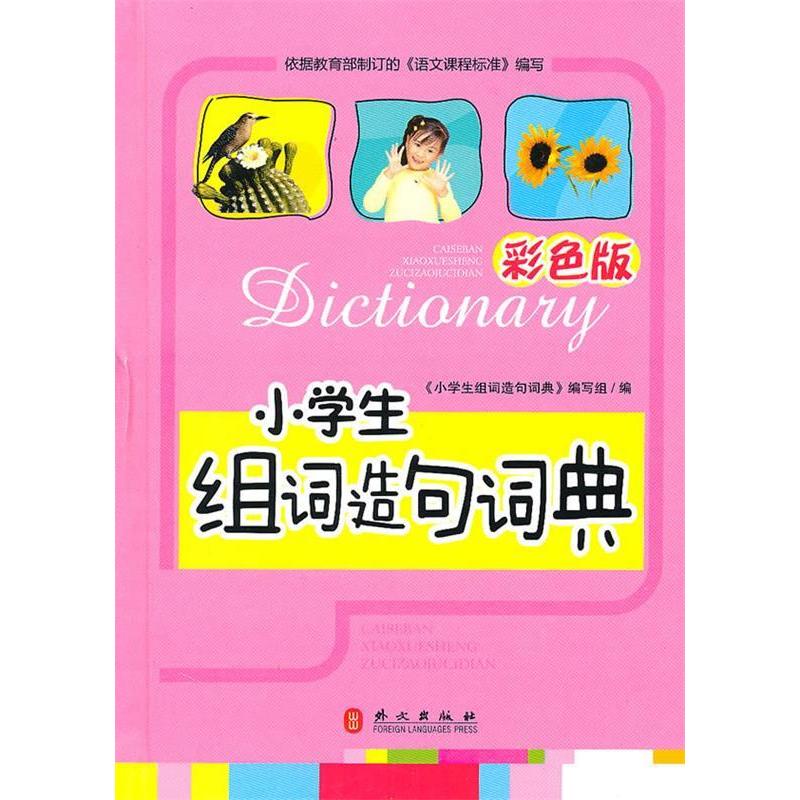 正版小学生组词造句词典(彩色版)
