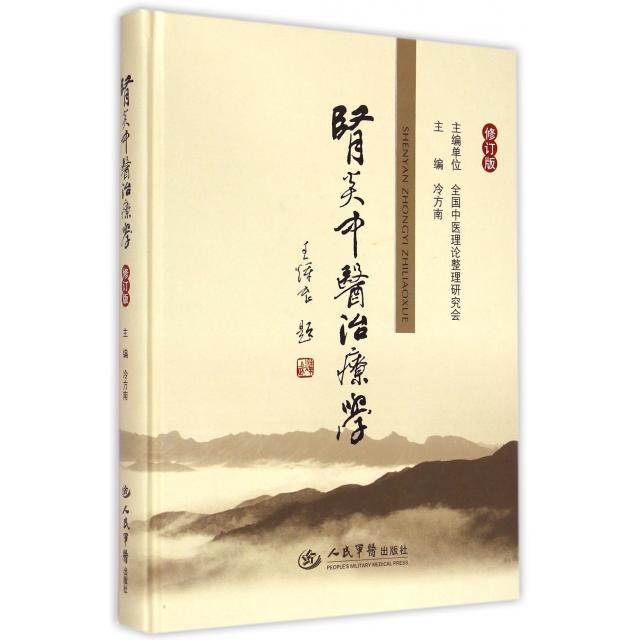 正版肾炎中医治疗学(修订版)(精)