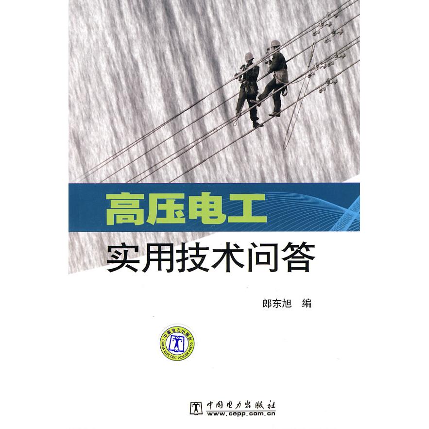 正版高压电工实用技术问答