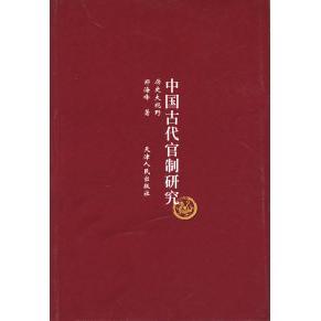 中国古代官制研究正版