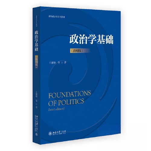 正版政治学基础(简明版)