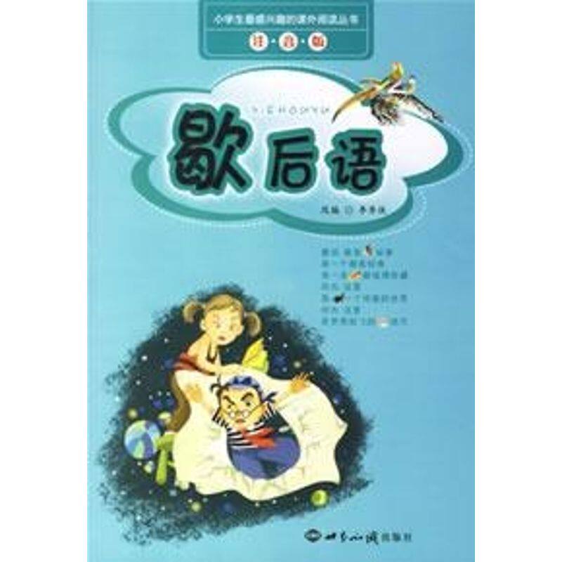 正版歇后语(注音版)/小学生感兴趣的课外阅丛书