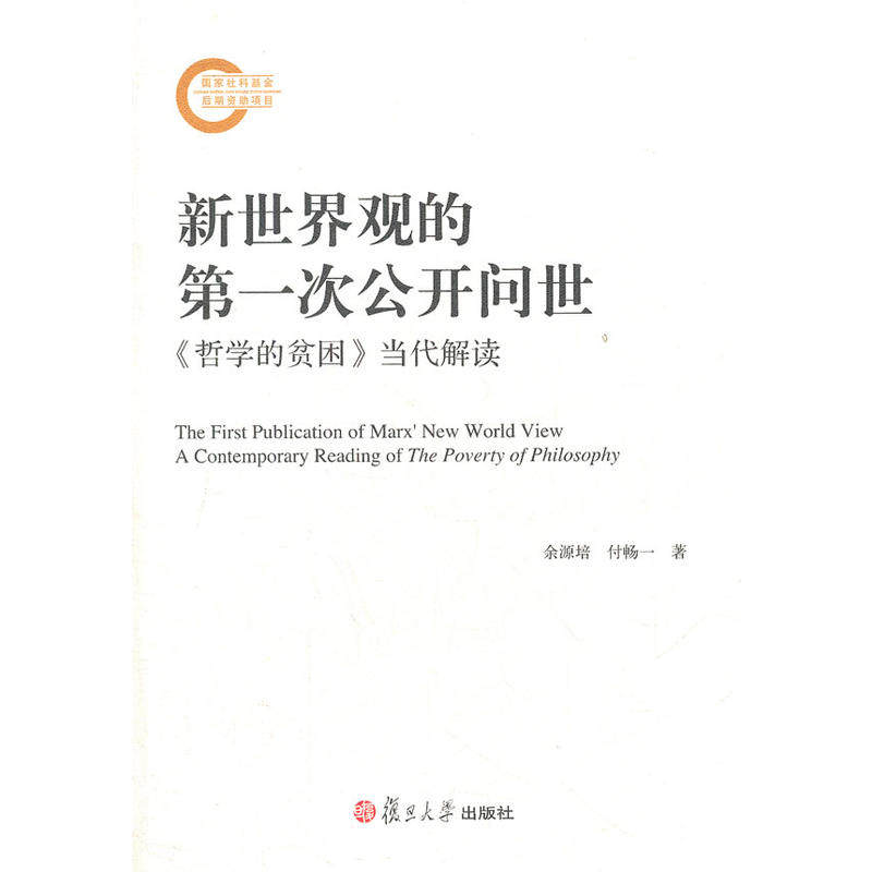 正版新世界观的次公开问世:《哲学的贫困》当代解读(马克思主义经著作代解读系列