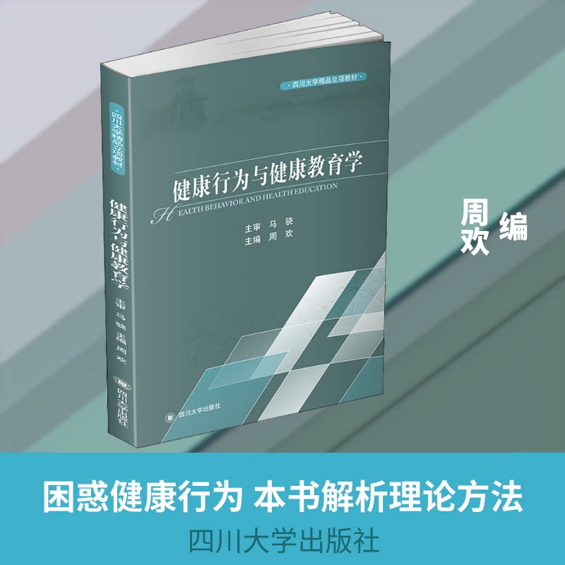 正版健康行为与健康教育学