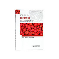 正版山楂栽培新品种新技术/农业科技扶贫实用技术丛书
