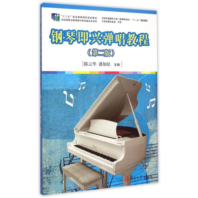 正版钢琴即兴弹唱教程(第2版全国学前教育专业程准十二五规划教材)