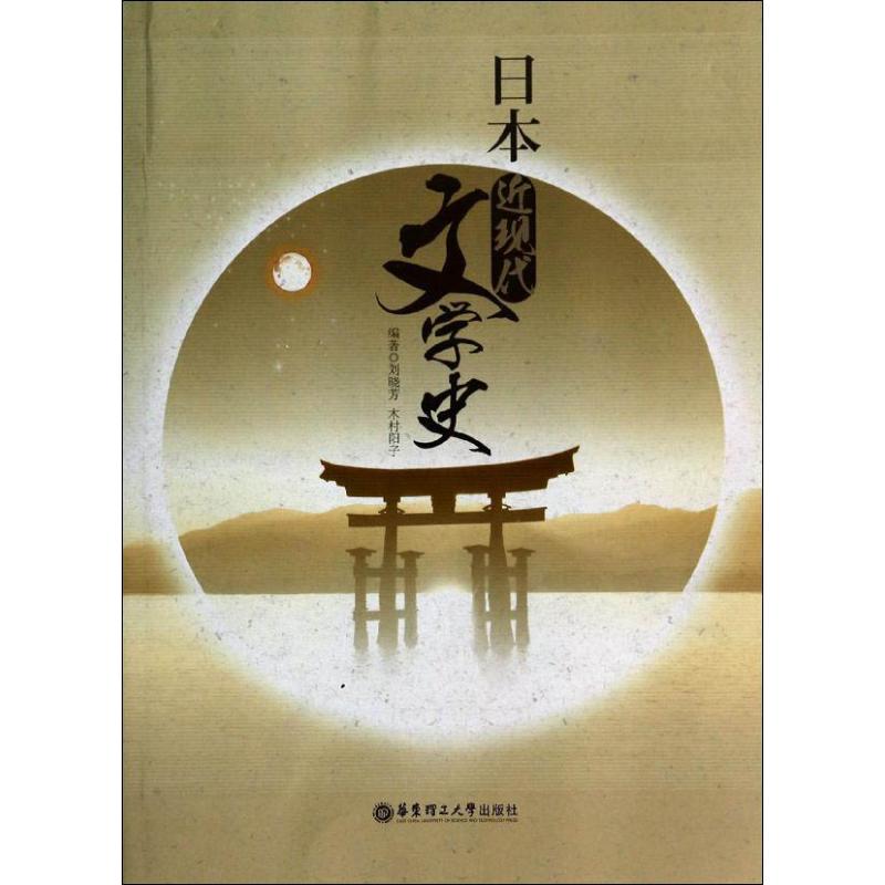 正版日本近现代文学史