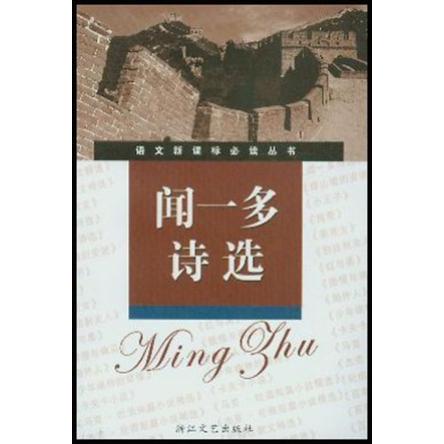 正版闻一多诗选(学生版)/语文丛书
