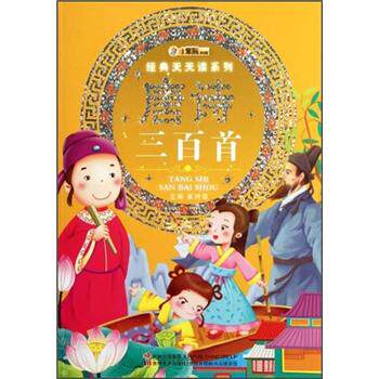 正版经典天天读系列-唐诗三百首