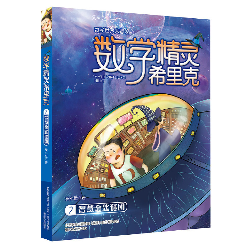 正版智慧金匙谜团/数学精灵希里克7