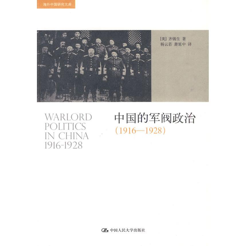 正版中国的军阀政治(1916-1928)