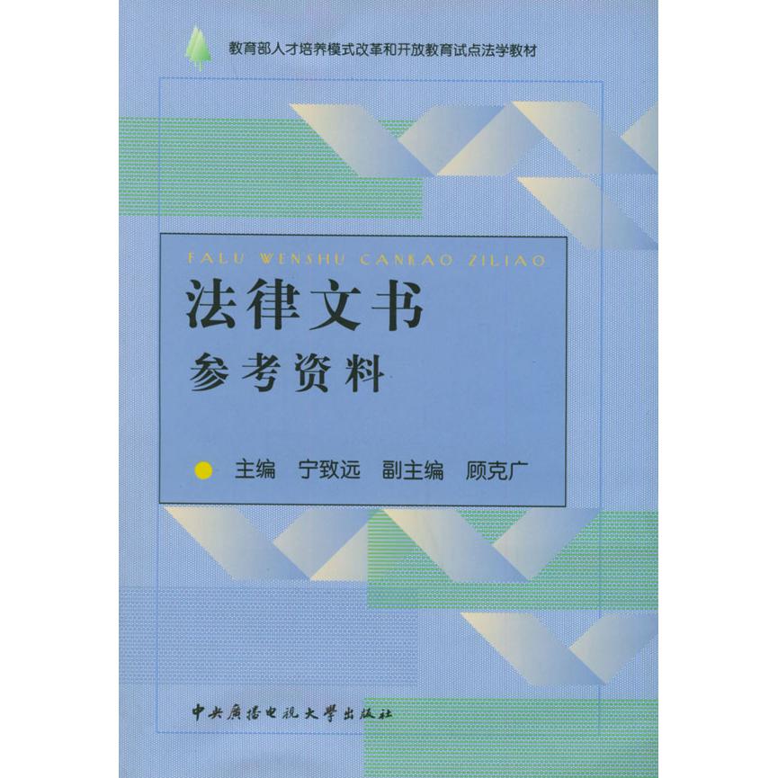 正版法律文书参考资料——人才培养模式改革和开放教育试点法学教材