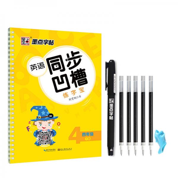 正版英语同步凹槽练字宝