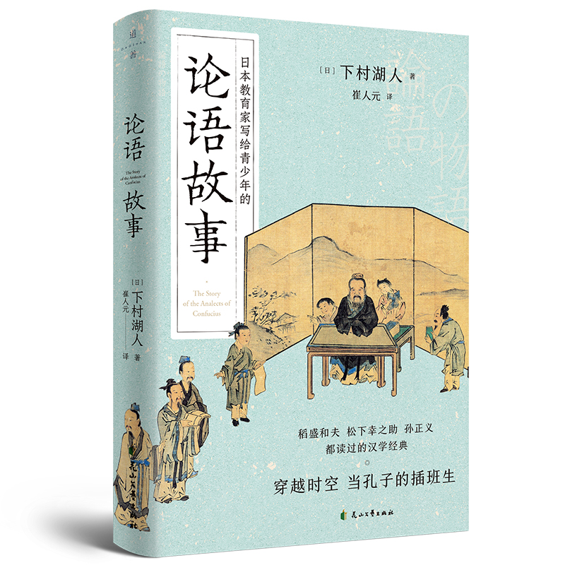 正版论语故事(日本年年再版图书,稻盛和夫 松下幸之 孙正义 都读过的汉学经典,用故事的形式体会论