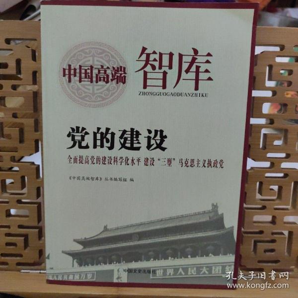 正版的建设：全面提高的建设科学化水平建设“三型”马克思主义执政/国高端智库