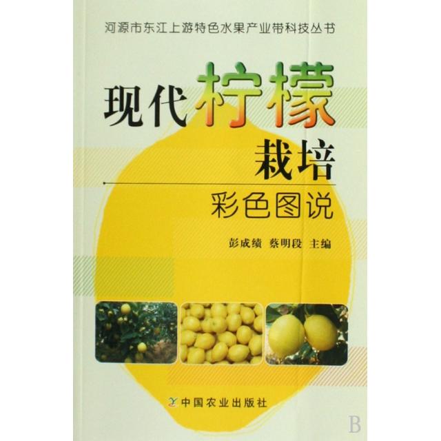正版现代柠檬栽培彩色图说/河源市东江上游特色水果产业带科技丛书