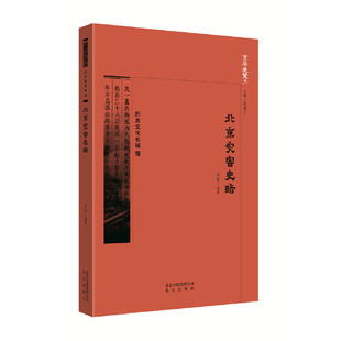 正版京华通览·北京灾害史略