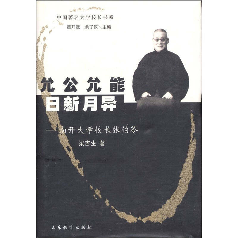 正版允公允能日新月异(南开大学校长张伯苓)
