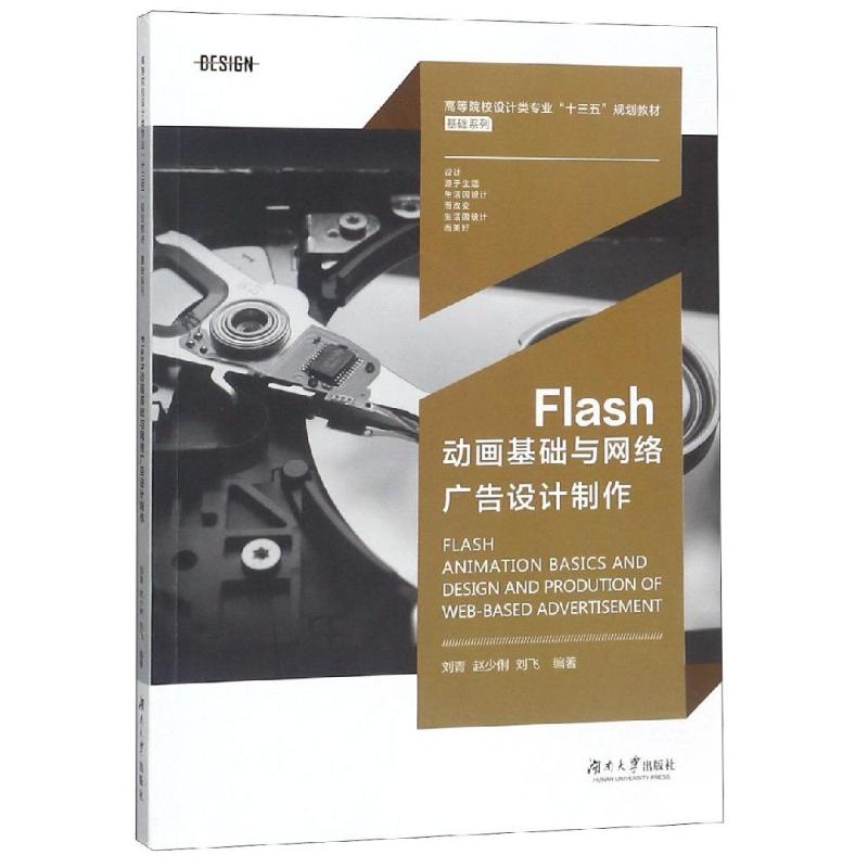 正版Flas基础与网络广告设计制作(高等院校设计类专业十三五规划教材)/基础系列