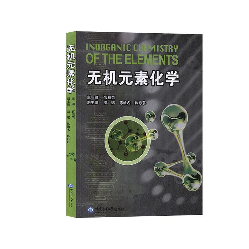 正版无机元素化学